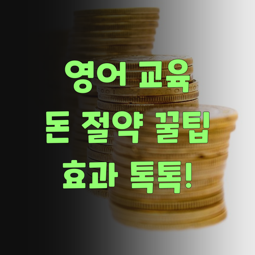 영어 교육, 돈 아끼면서 효과는 톡톡히 보는 법!