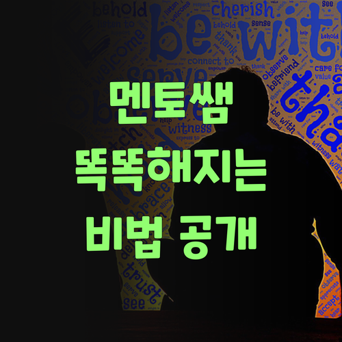 퍼스널멘토, 우리 아그 똑똑해지는 비결, 한번 알아볼텨?..