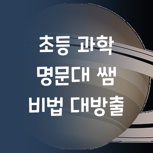 명문대 멘토의 초등 과학 과외?! 비법 대방출각!