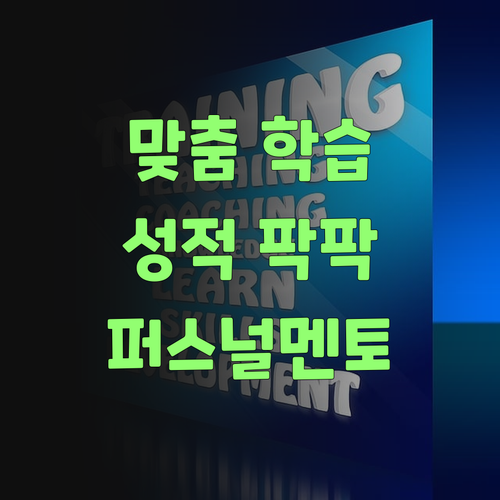 개인 맞춤 학습? 퍼스널멘토로 성적 팍팍 올려보랑께..