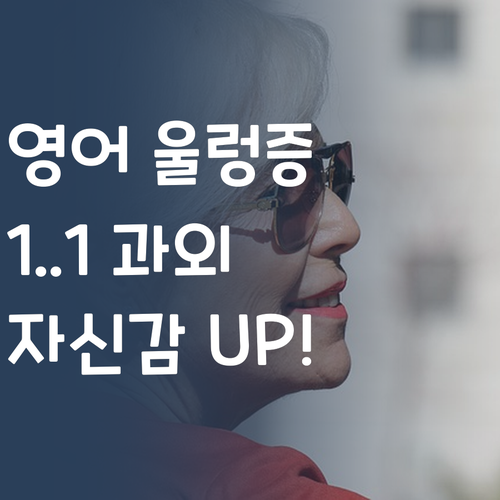 영어 울렁증 Bye! 퍼스널멘토 1:1 과외로 자신감 UP!