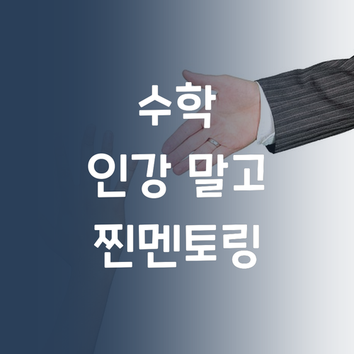 중학생 수학, 인강 말고 찐 멘토링?! 성적 떡상 비법 공개!