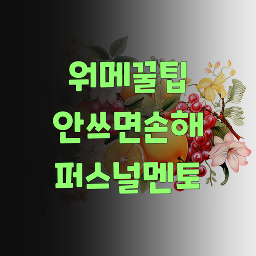 워메, 이런 꿀팁이! 퍼스널멘토, 안 쓰면 손해여..