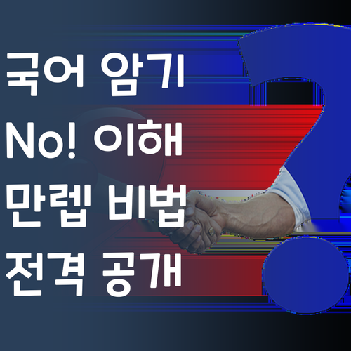 고등 국어, 암기는 No! 이해력 만렙 찍는 비법 공개