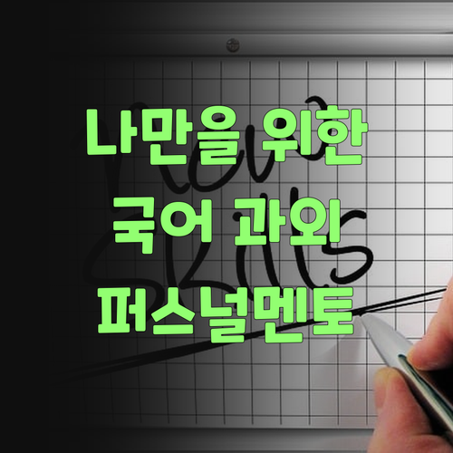 나만을 위한 국어 과외, 퍼스널멘토에서 찾았소..