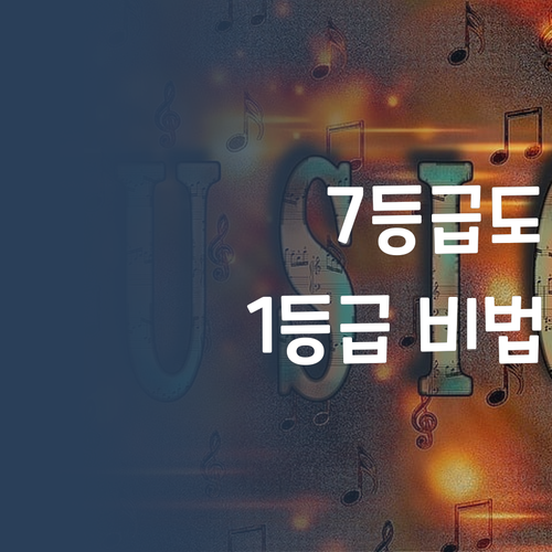 사회, 7등급도 1등급 만든 비법 공개!