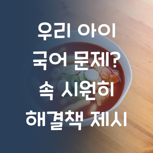 우리 아이 국어, 🤔 뭐가 문제? 퍼스널멘토가 속 시원히 해결해 드립니다!