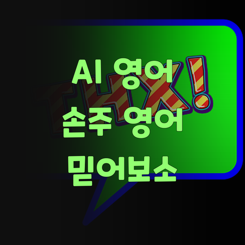 우리 손주 영어, AI가 알아서 척척? 퍼스널멘토 믿어보소..