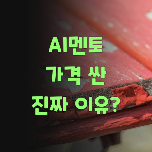AI가 알아서 척척! 퍼스널멘토 가격이 싼 이유, 들어보랑께..