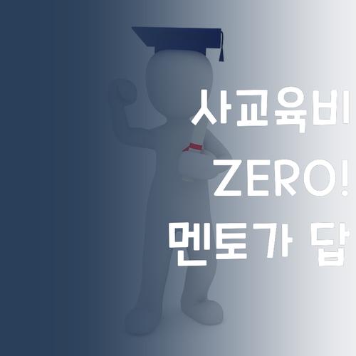 사교육비 부담 ZERO! 퍼스널멘토가 답이다, 얘들아