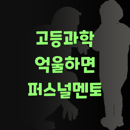 고등 과학 과외, 비싸믄 억울하제!.. 퍼스널멘토가 딱이여!