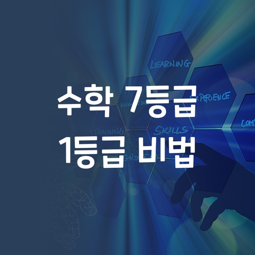 수학 7등급? 명문대 언니가 1등급 비법 싹 풀어줄게!
