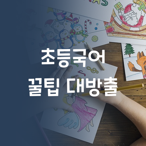 초등 국어 과외? 30대 멘토 언니가 가성비 꿀팁 알려줄게! 😉