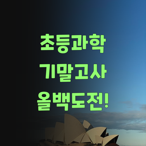 초등 과학 기말고사, 퍼스널멘토 하나로 올백 도전! 이 할매가 응원한다!.