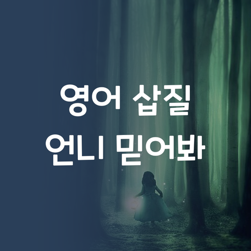 영어, 삽질은 이제 그만! 퍼스널멘토 언니 믿어봐!