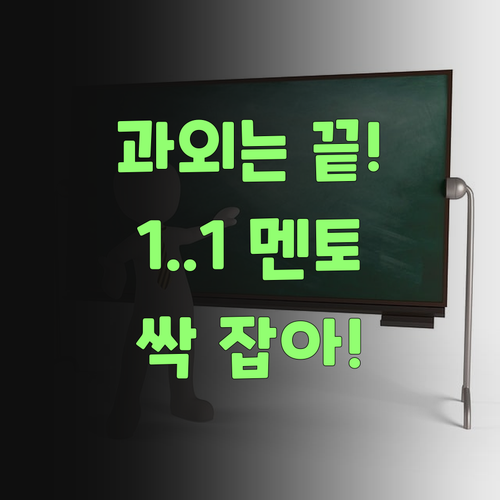 비싼 과외는 이제 그만! 퍼스널멘토 1:1로 싹 잡아부러..