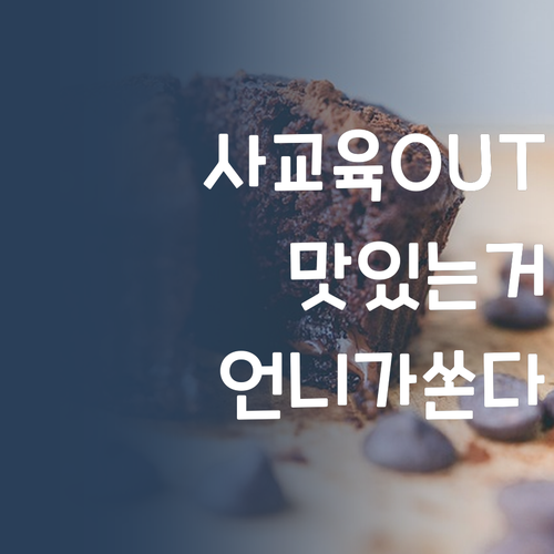 영어 사교육비 아껴서 맛있는 거 먹자! 😋 명문대 언니가 쏜다!