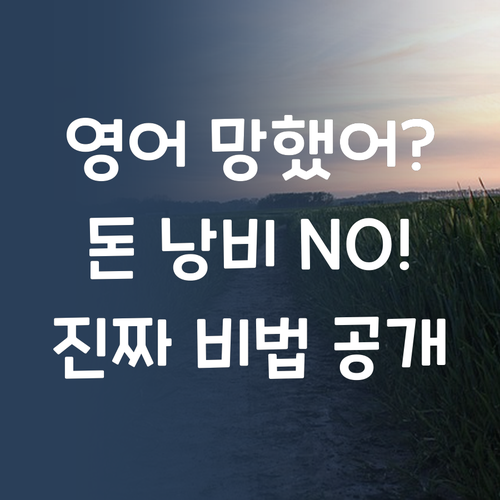 고등영어, 돈 쏟아붓고 맘 상했어? 찐 비법은 바로 이거!
