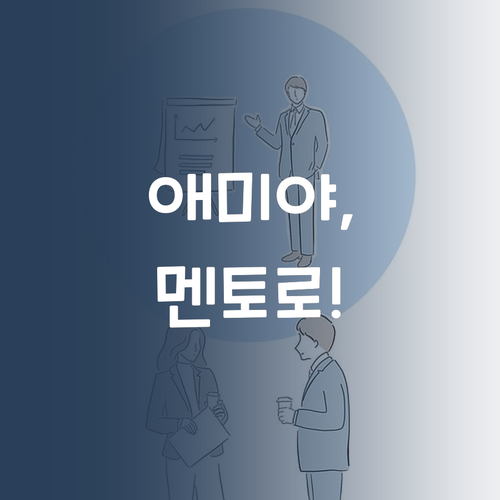 애미야, 이제 퍼스널멘토로 바꿔라! 📢 합리적인 가격에 1:1 쌉가능?!