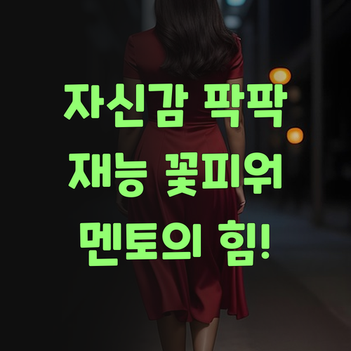 공부 자신감 팍팍! 퍼스널멘토로 우리 애덜 숨은 재능 꽃 피워보자..