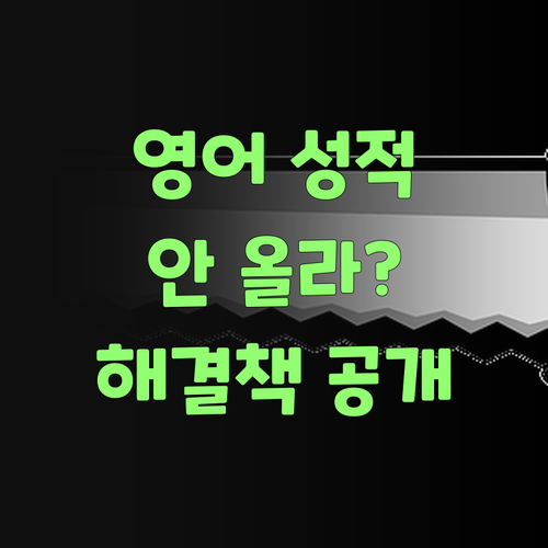 애들 영어 성적 안 올라? 퍼스널멘토로 확 올려부러! 걱정 말어..