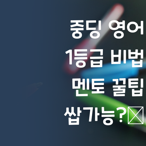 중딩 영어 1등급 쌉가능? 😜 퍼스널멘토 꿀팁 대방출!