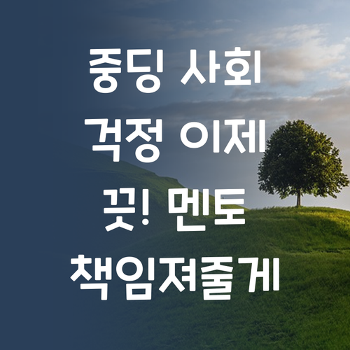 중딩 사회, 이젠 걱정 끗! 퍼스널멘토가 책임져 줄게!