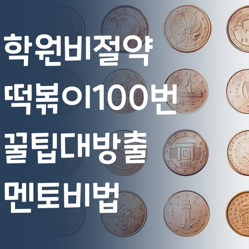 영어 학원비 아껴서 떡볶이 100번 먹자! 😆 퍼스널멘토 꿀팁 공개!