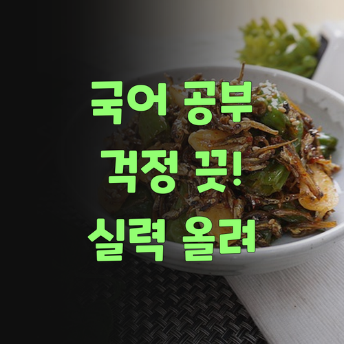 국어 공부, 이젠 걱정 끗! 퍼스널멘토가 우리 손주 실력 올려줄거여!..