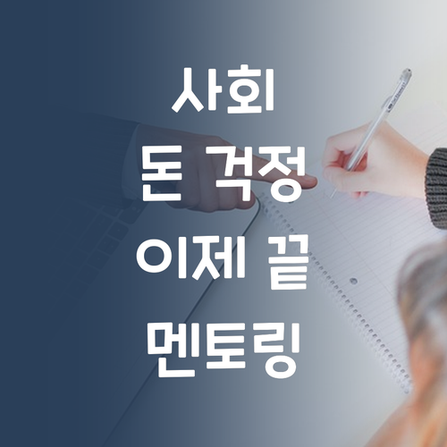 중등 사회, 이젠 돈 걱정 없이!💸 가성비 끝판왕 멘토링 등장!