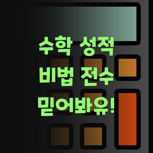 수학 성적 올랐당께! 퍼스널멘토 덕분이여! 함 믿어봐유..