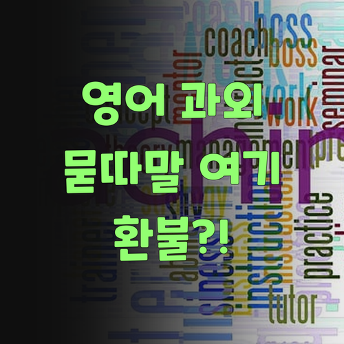 영어 과외, 이젠 묻지도 따지지도 말고 '여기'로! 전액 환불?!