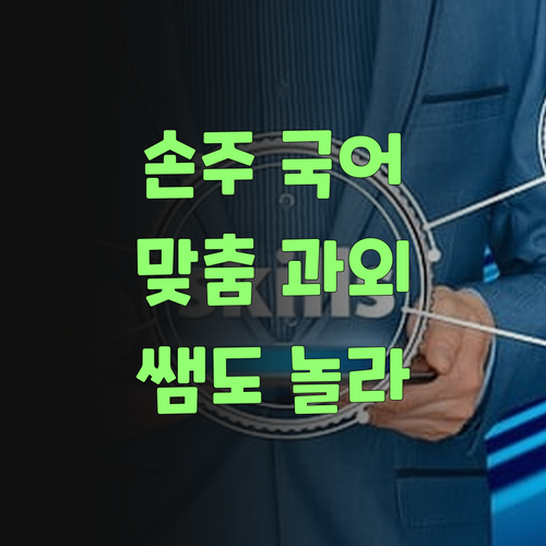 우리 손주 국어, 1:1 맞춤 과외로 확 올려부러~ 쌤도 놀라겄네..