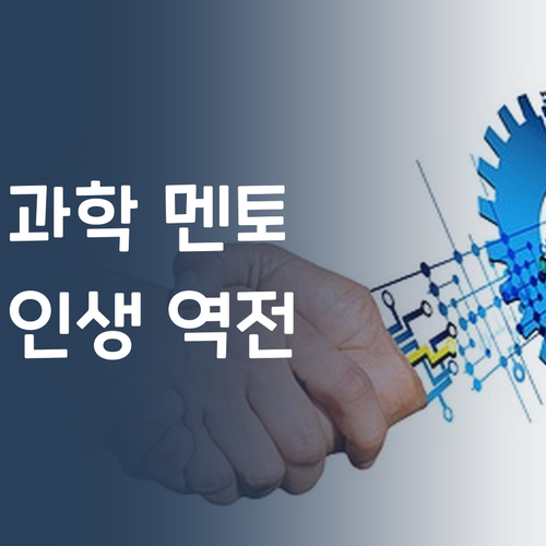 우리 아이 과학, 이 멘토 만나고 인생 역전?!?