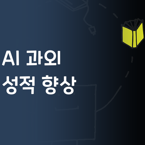 AI가 과외를? 퍼스널멘토 과학, 스마트하게 성적 올려보자!
