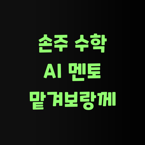 우리 손주 수학, 이젠 AI한테 맡겨보랑께. 퍼스널멘토가 있잖여..