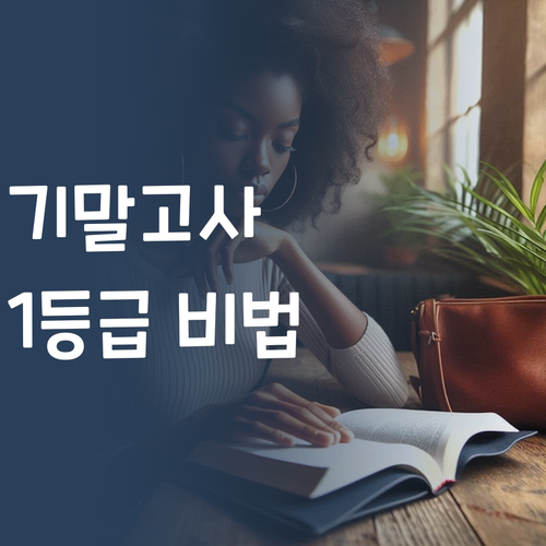 초등 기말, 7등급 언니가 1등급 만든 비법 푼다 ㅋ. 맞춤 과외로 국어 등급 올려봐!