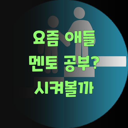 요즘 애들, 퍼스널멘토로 공부한다며? 우리 손주도 시켜볼까..