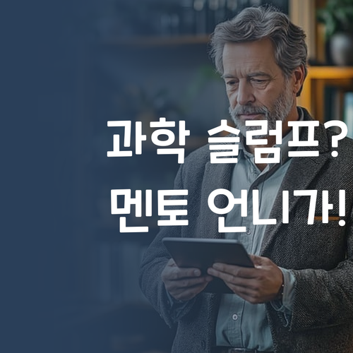 우리 아이 과학 슬럼프? 멘토 언니가 해결해줄게!