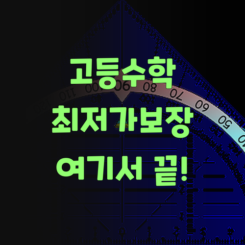 다른 데 가지 마! 퍼스널멘토 고등 수학 과외가 진짜 최저가랑께!