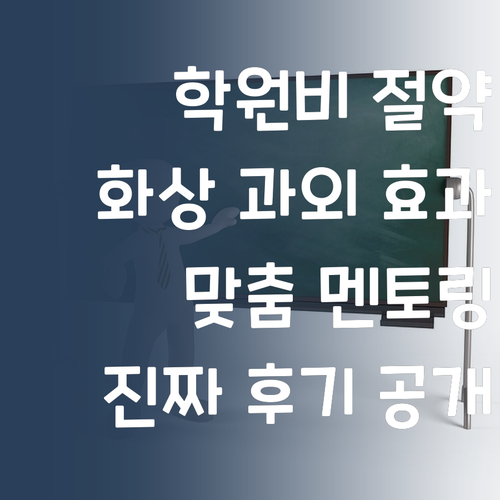 비싼 학원 이제 안녕! 퍼스널멘토 화상 과외 효과 봤어요!