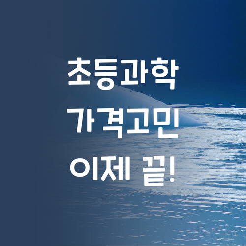 엄마들 주목! 초등 과학 과외, 가격 때문에 고민 많았쥬?