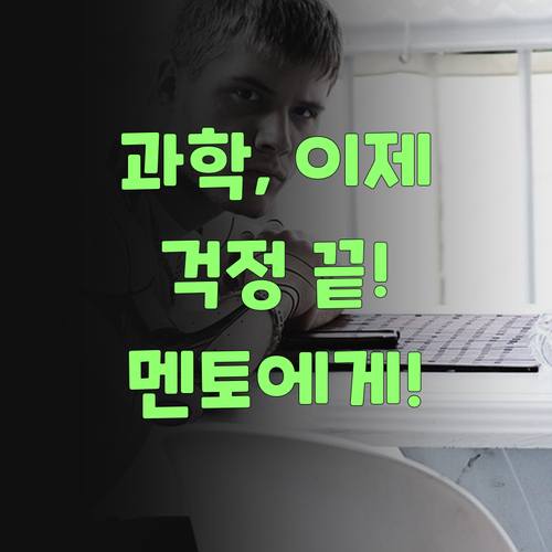 우리 애 과학, 퍼스널멘토로 맘 놓고 맡겨보랑께! ..