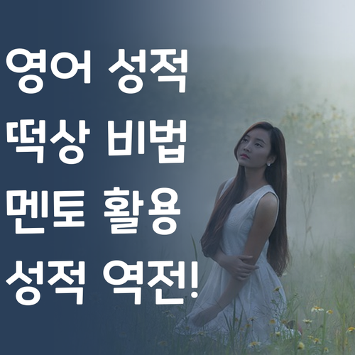 고등영어 성적, 멘토만 잘 만나도 떡상각?! 😎