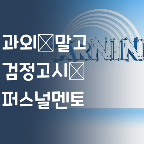 비싼 과외는 💸! 퍼스널멘토에서 최저가 1:1 과외 받고 검정고시 ✨합격!
