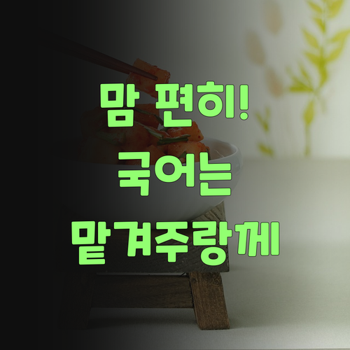 애 맡기고 맘 편히! 퍼스널멘토, 국어는 맡겨만 주랑께..