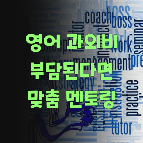 비싼 과외 말고, 퍼스널멘토로 1:1 맞춤 영어 시작해 보랑께!..