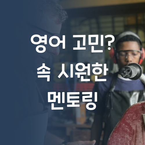 우리 애 영어, 뭐가 문제? 멘토링으로 고민 해결!