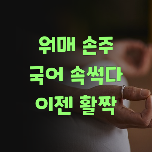 워매, 우리 손주 국어 땜에 속 썩을 땐 언제고.. 이젠 웃음꽃 활짝 폈다요!