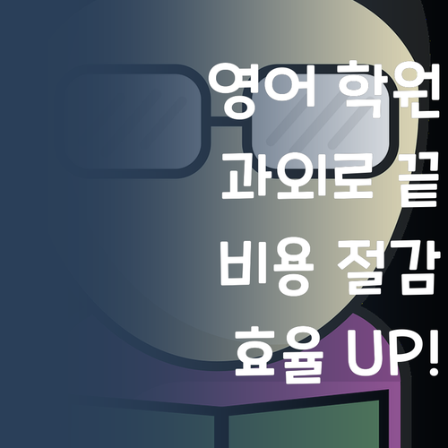 비싼 영어 학원, 왜 다닐까? 1:1 과외로 끝내자 👍